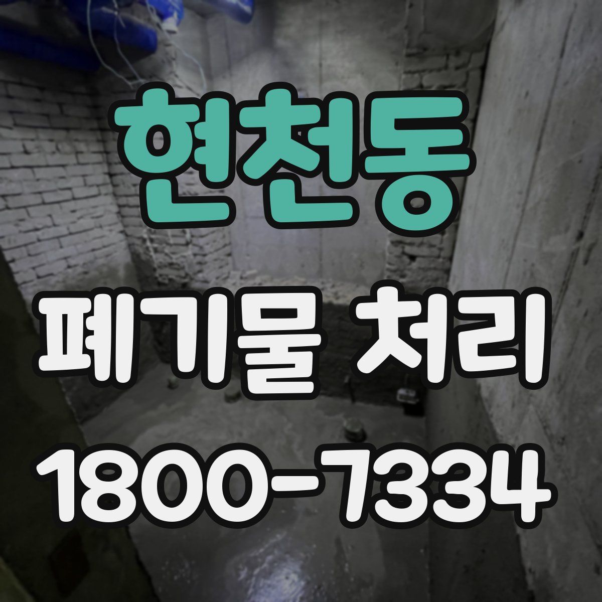 현천동 폐기물 처리