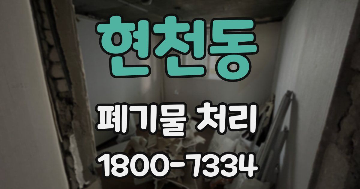현천동 폐기물 처리