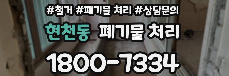 현천동 폐기물 처리