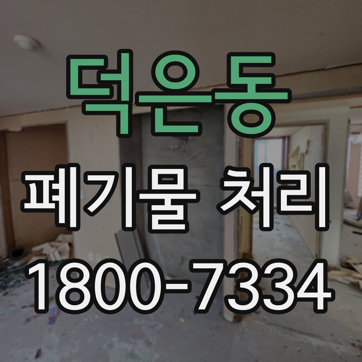 덕은동 폐기물 처리 견적이 달라지는 요소