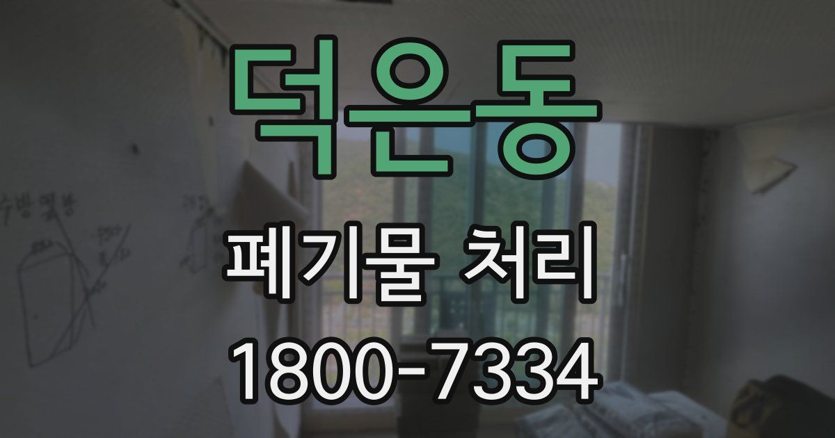 덕은동 폐기물 처리