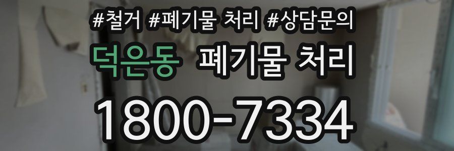 덕은동 폐기물 처리