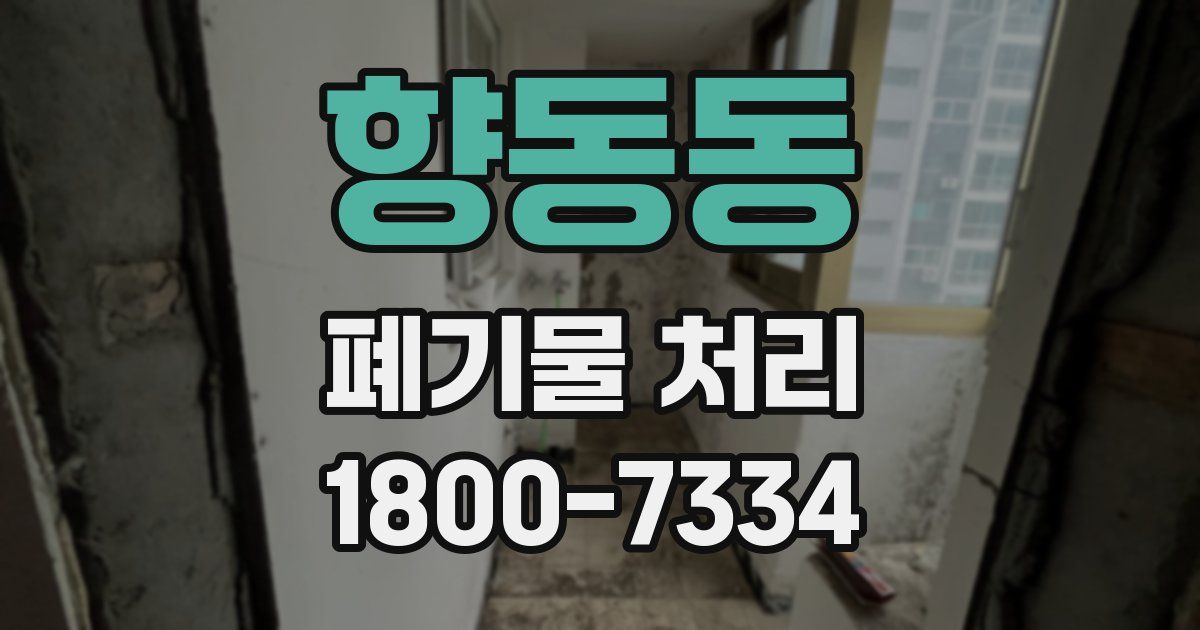 향동동 폐기물 처리