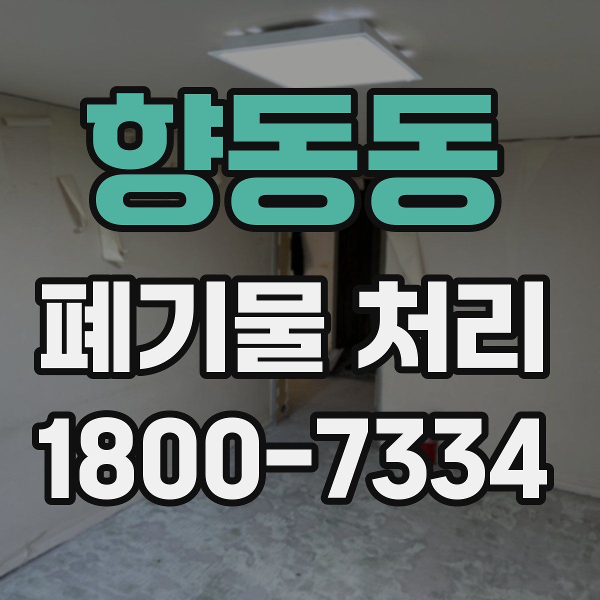 향동동 폐기물 처리