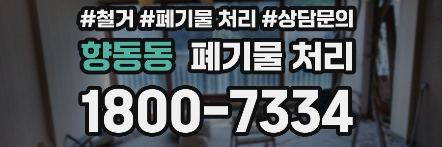 향동동 폐기물 처리