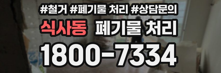 식사동 폐기물 처리
