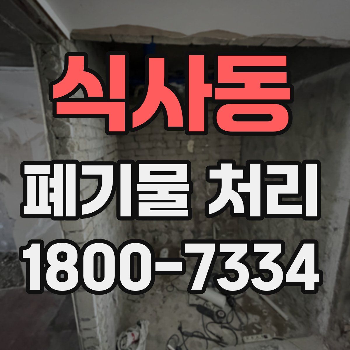 식사동 폐기물 처리