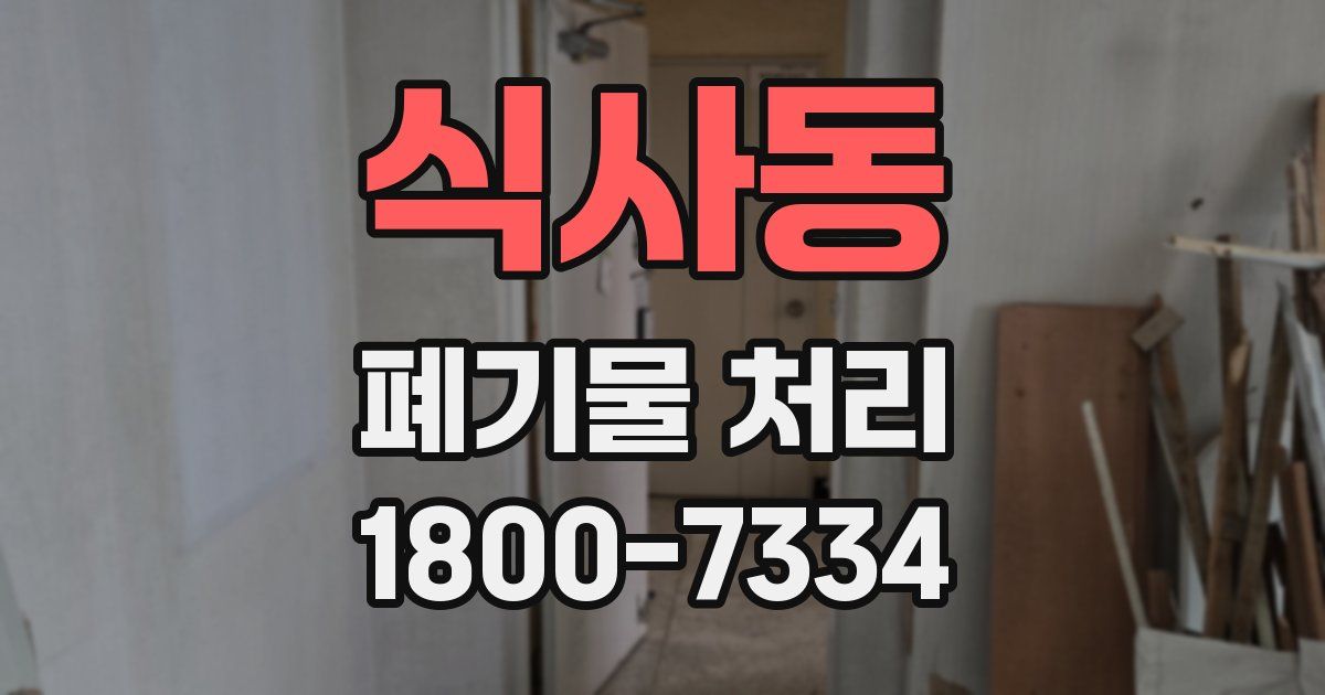 식사동 폐기물 처리