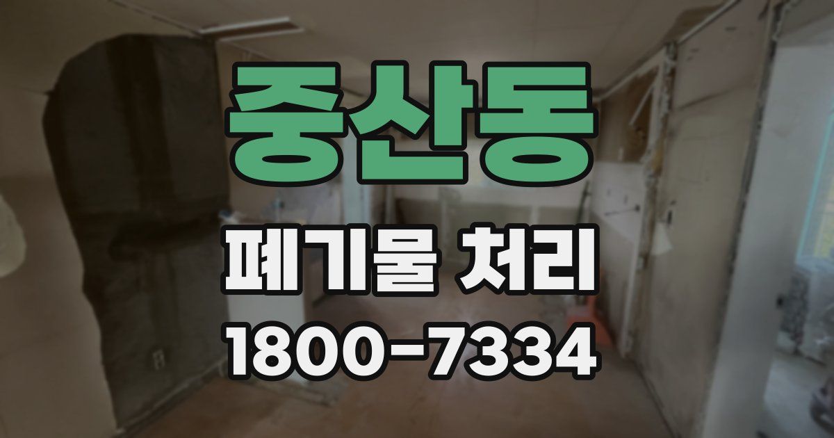 중산동 폐기물 처리