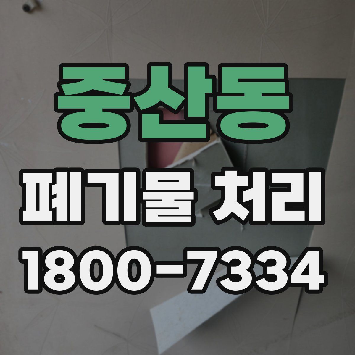 중산동 폐기물 처리