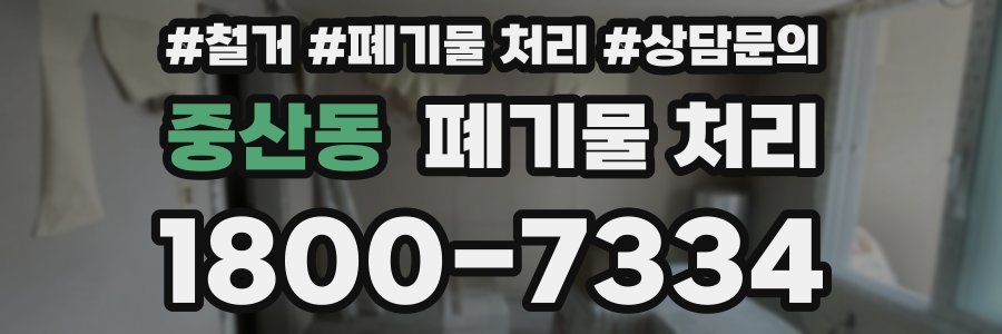 중산동 폐기물 처리