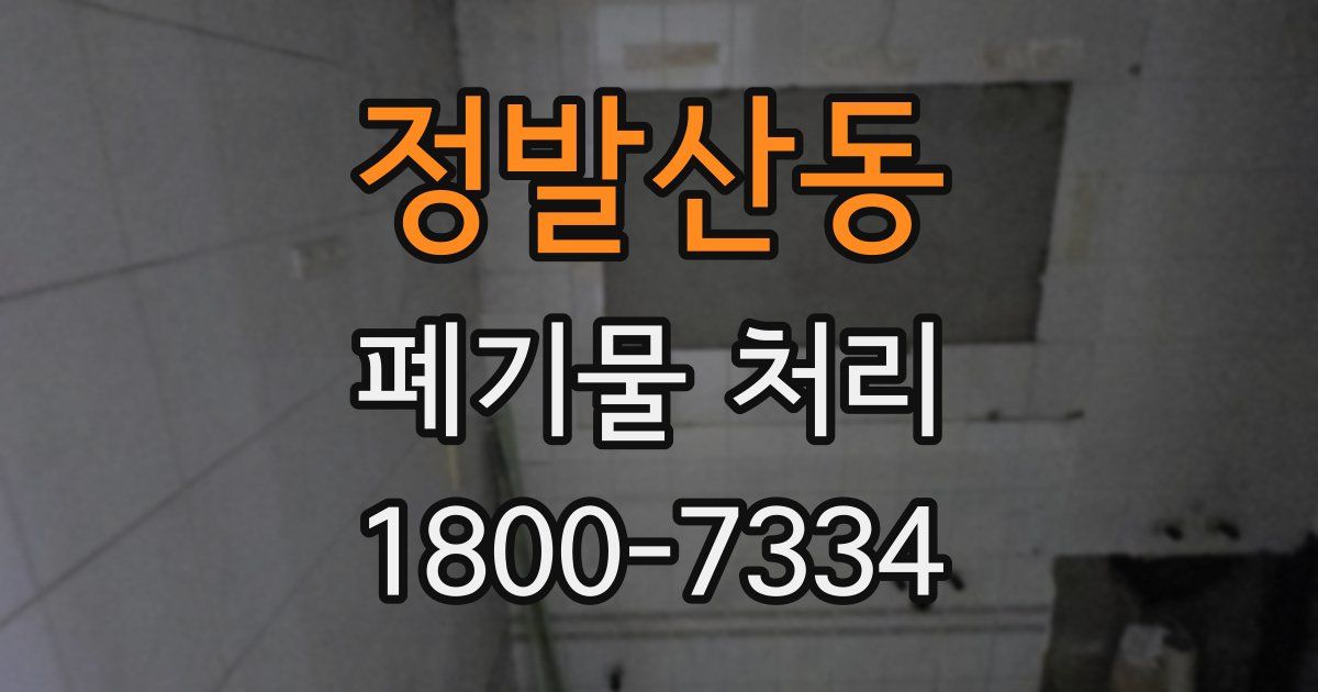 정발산동 폐기물 처리