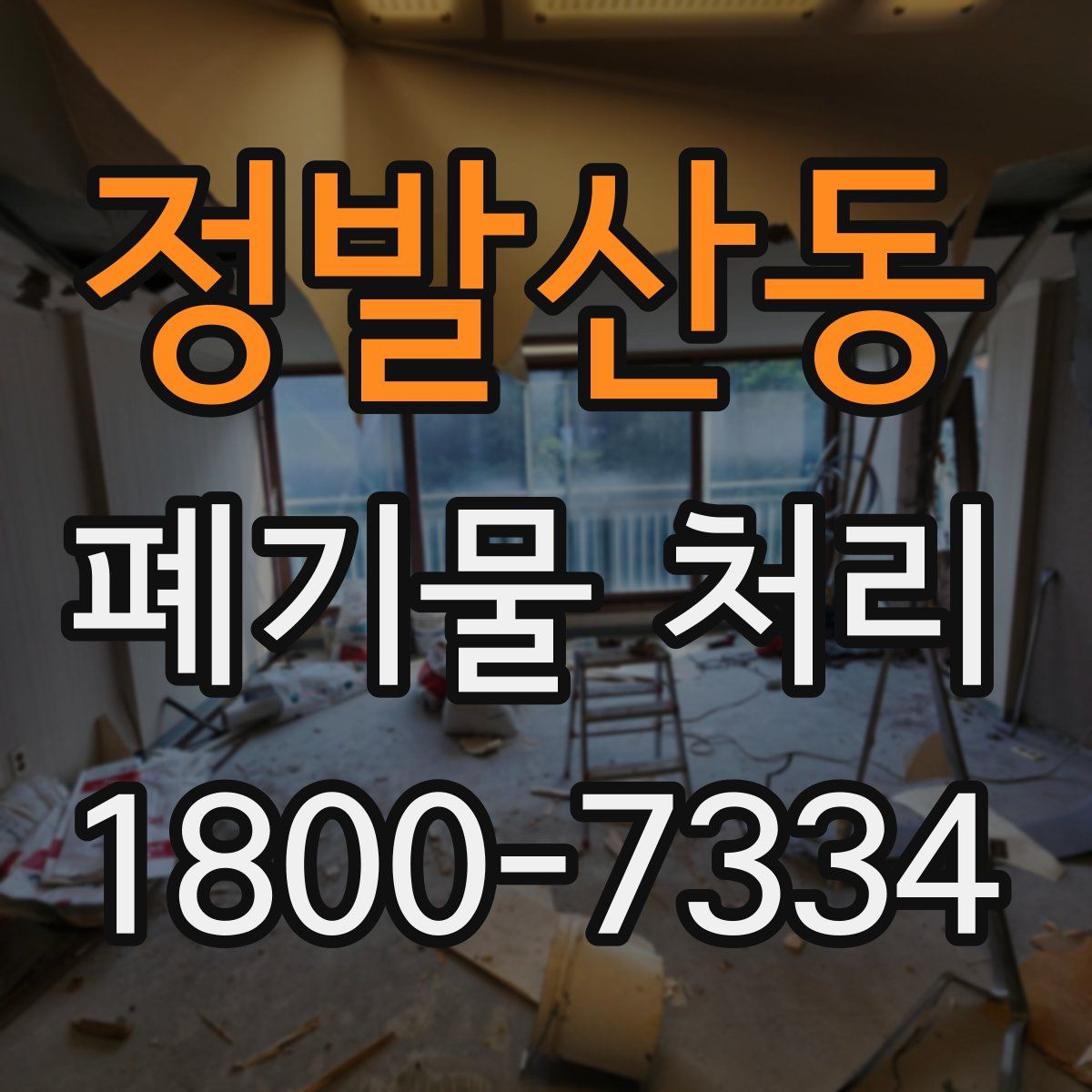 정발산동 폐기물 처리