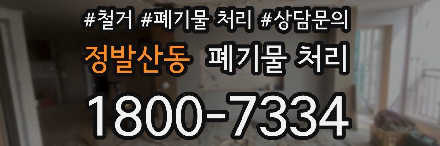 정발산동 폐기물 처리