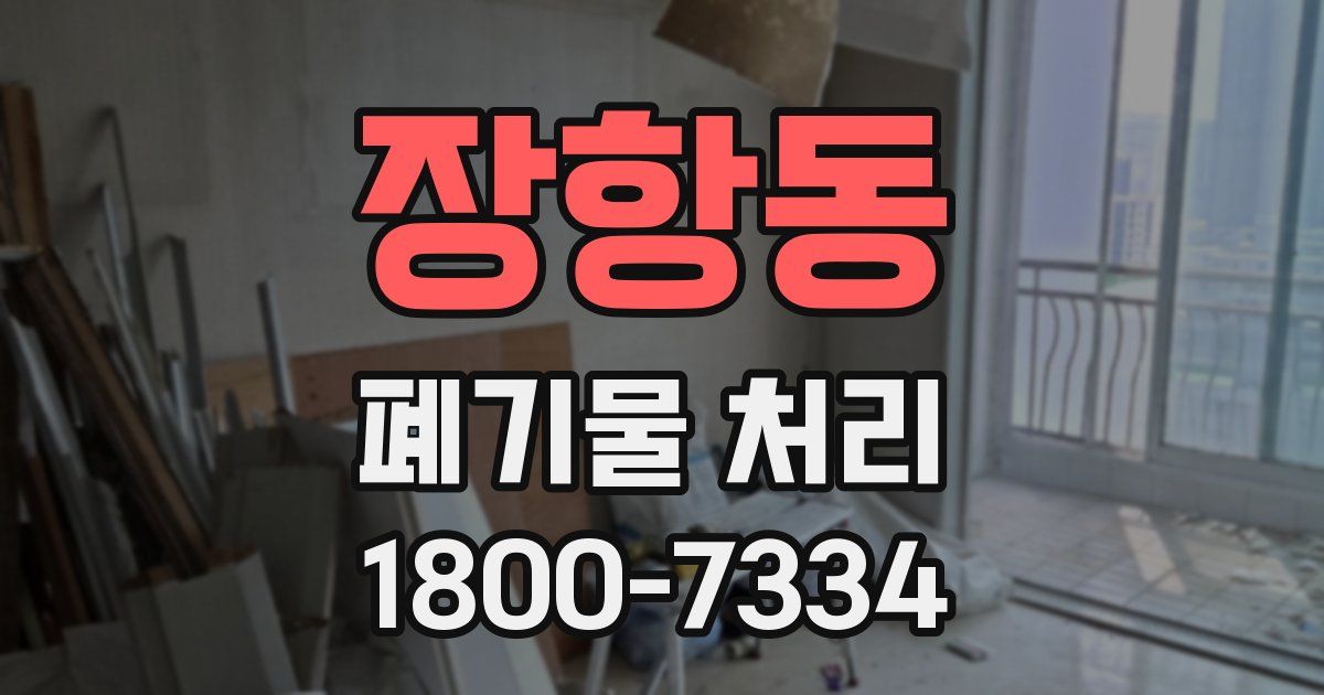 장항동 폐기물 처리