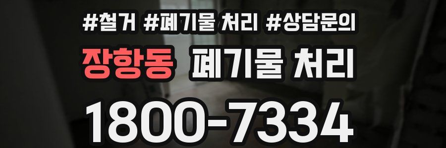 장항동 폐기물 처리