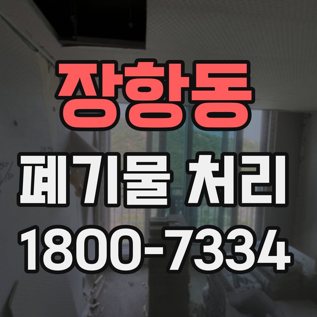 장항동 폐기물 처리