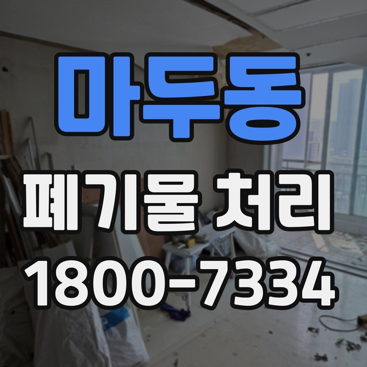마두동 폐기물 처리 절차를 줄여보는 실무 팁