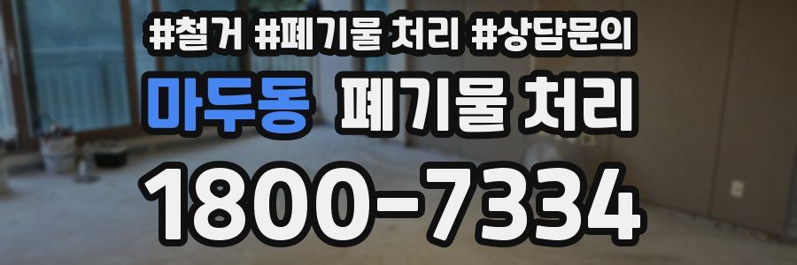 마두동 폐기물 처리