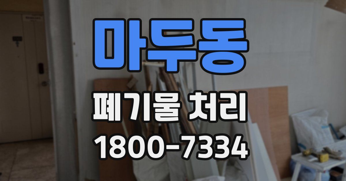 마두동 폐기물 처리