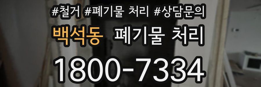 백석동 폐기물 처리