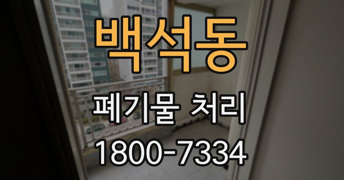 백석동 폐기물 처리
