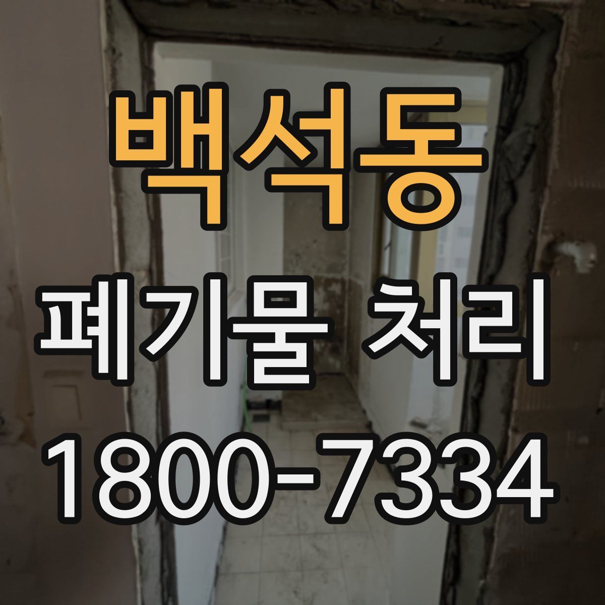 백석동 폐기물 처리