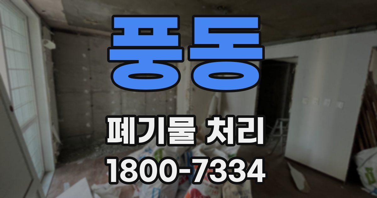 풍동 폐기물 처리