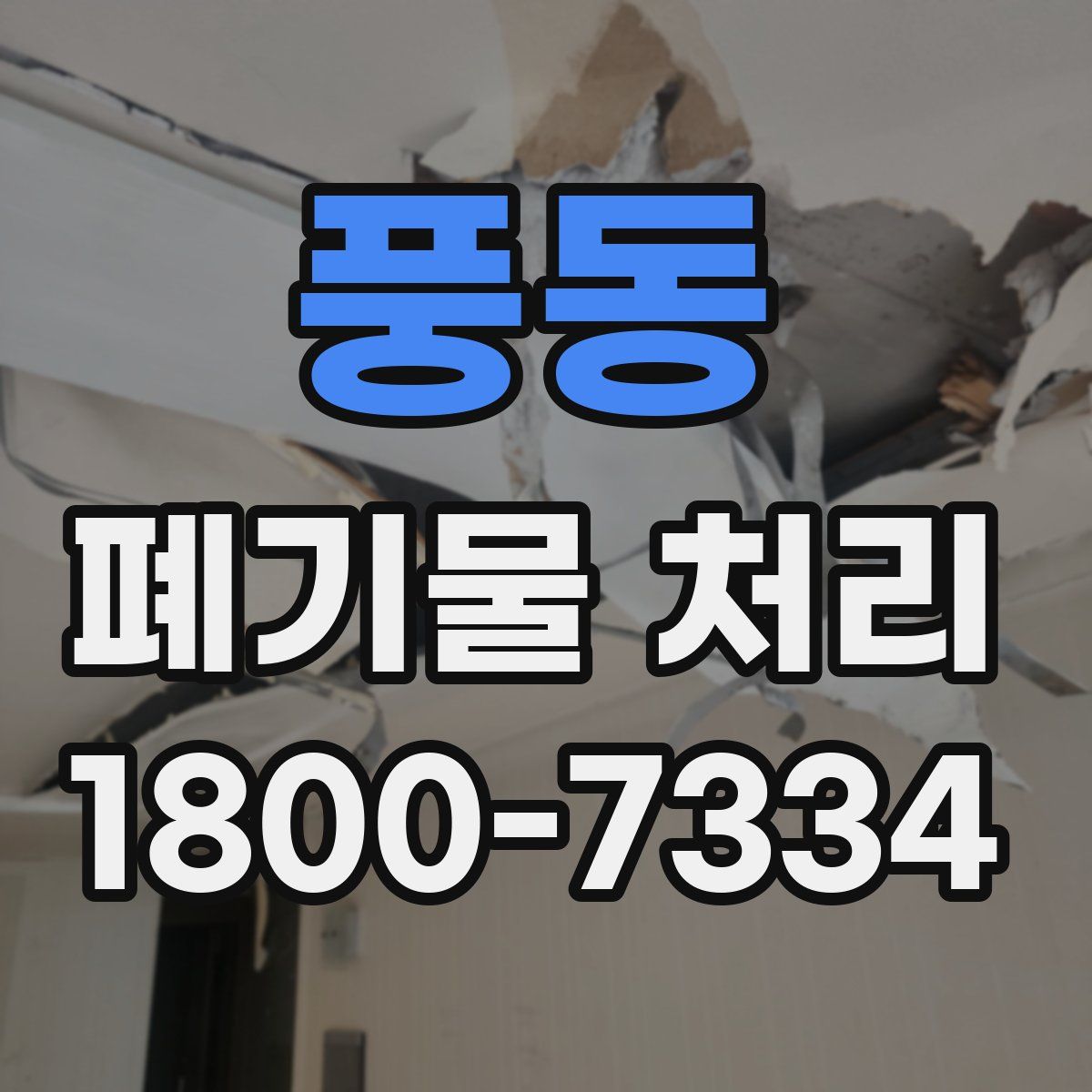 풍동 폐기물 처리
