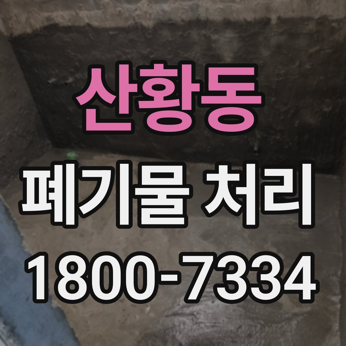 산황동 폐기물 처리