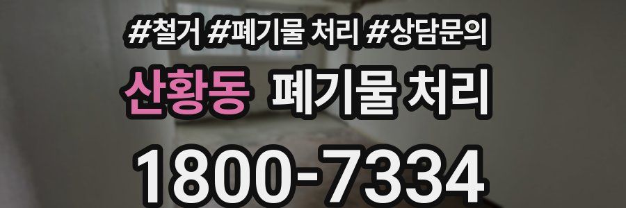 산황동 폐기물 처리