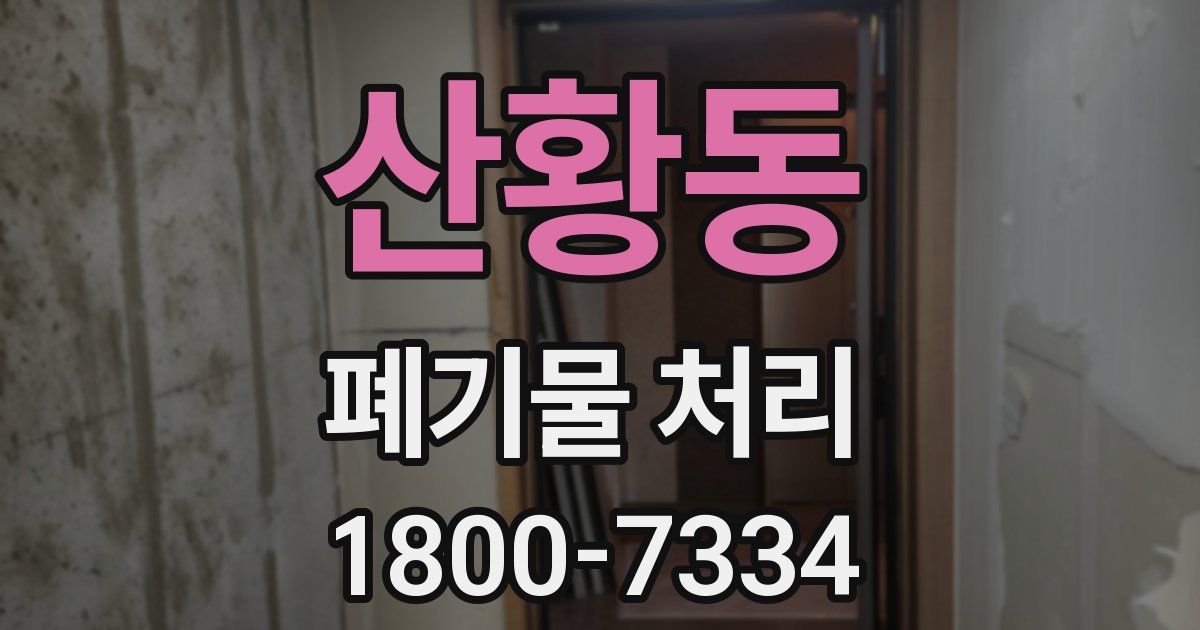 산황동 폐기물 처리