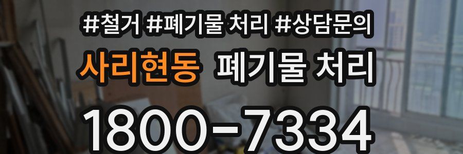 사리현동 폐기물 처리
