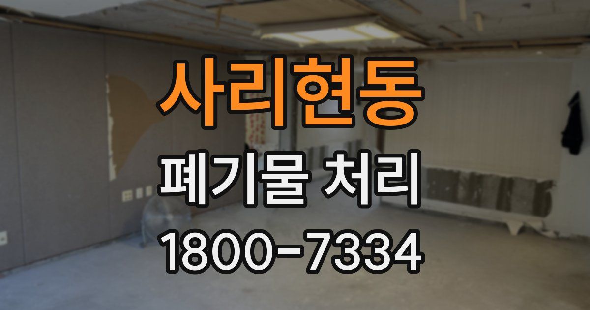 사리현동 폐기물 처리