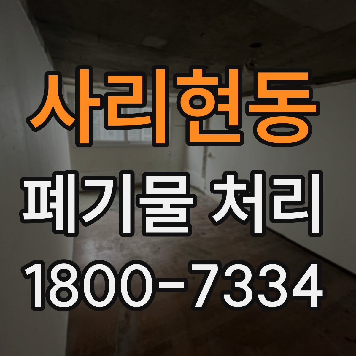 사리현동 폐기물 처리
