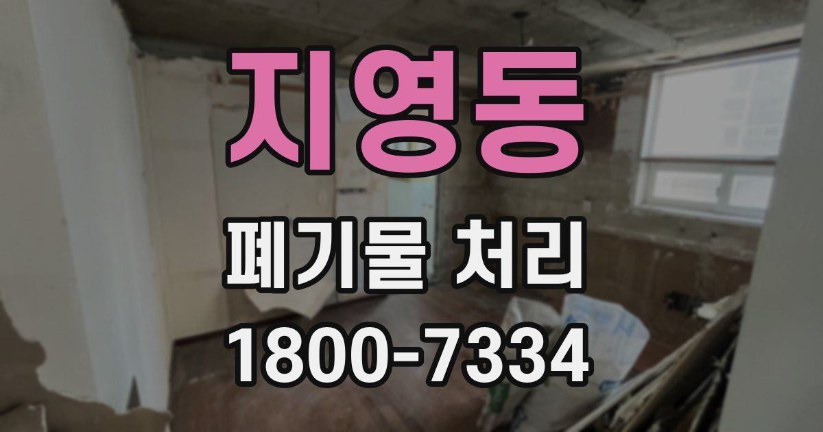 지영동 폐기물 처리