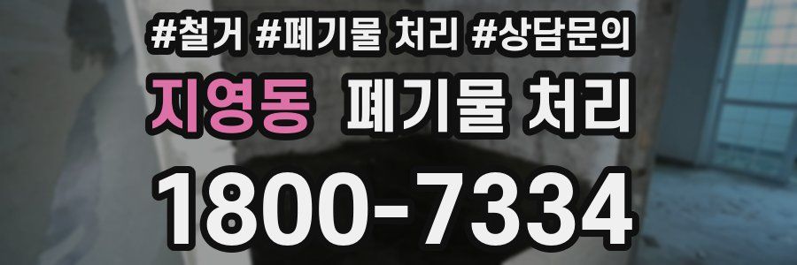 지영동 폐기물 처리