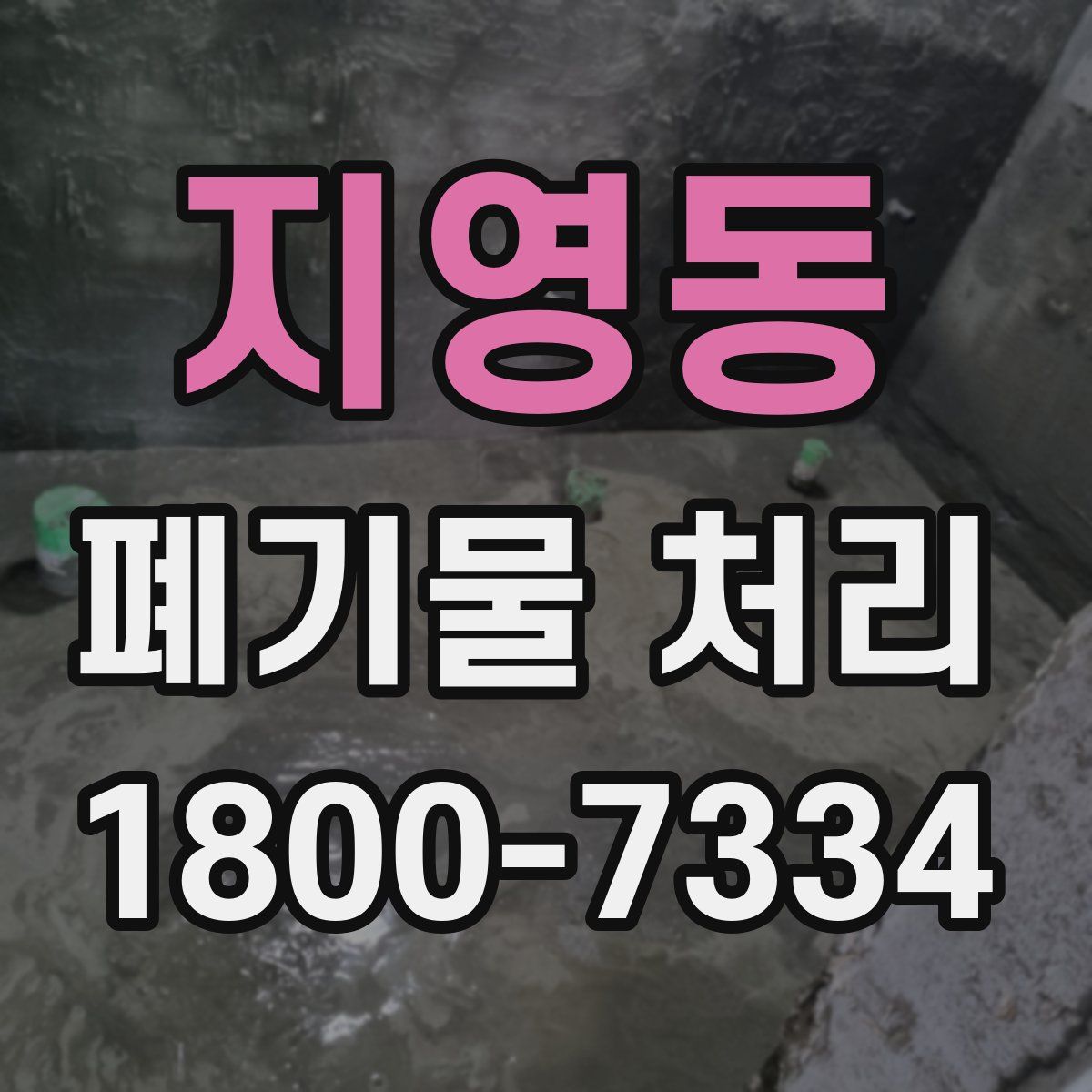 지영동 폐기물 처리