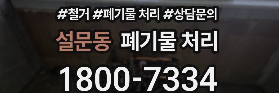 설문동 폐기물 처리