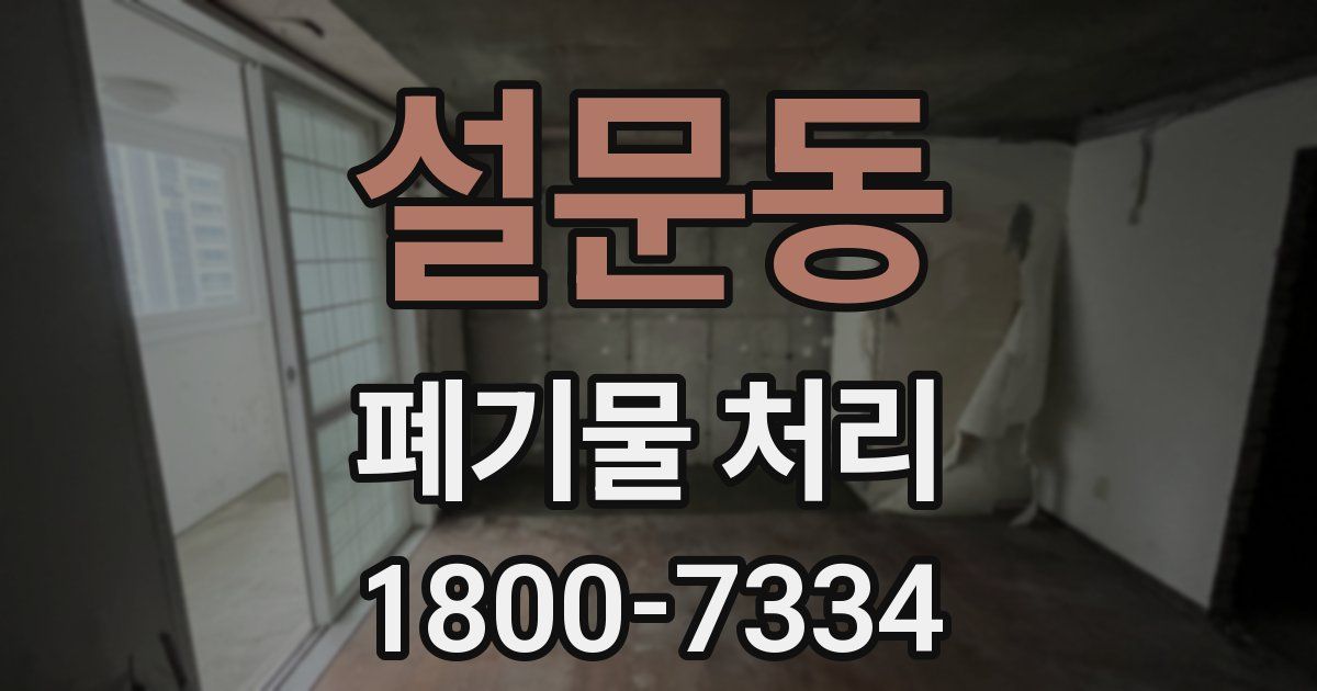 설문동 폐기물 처리