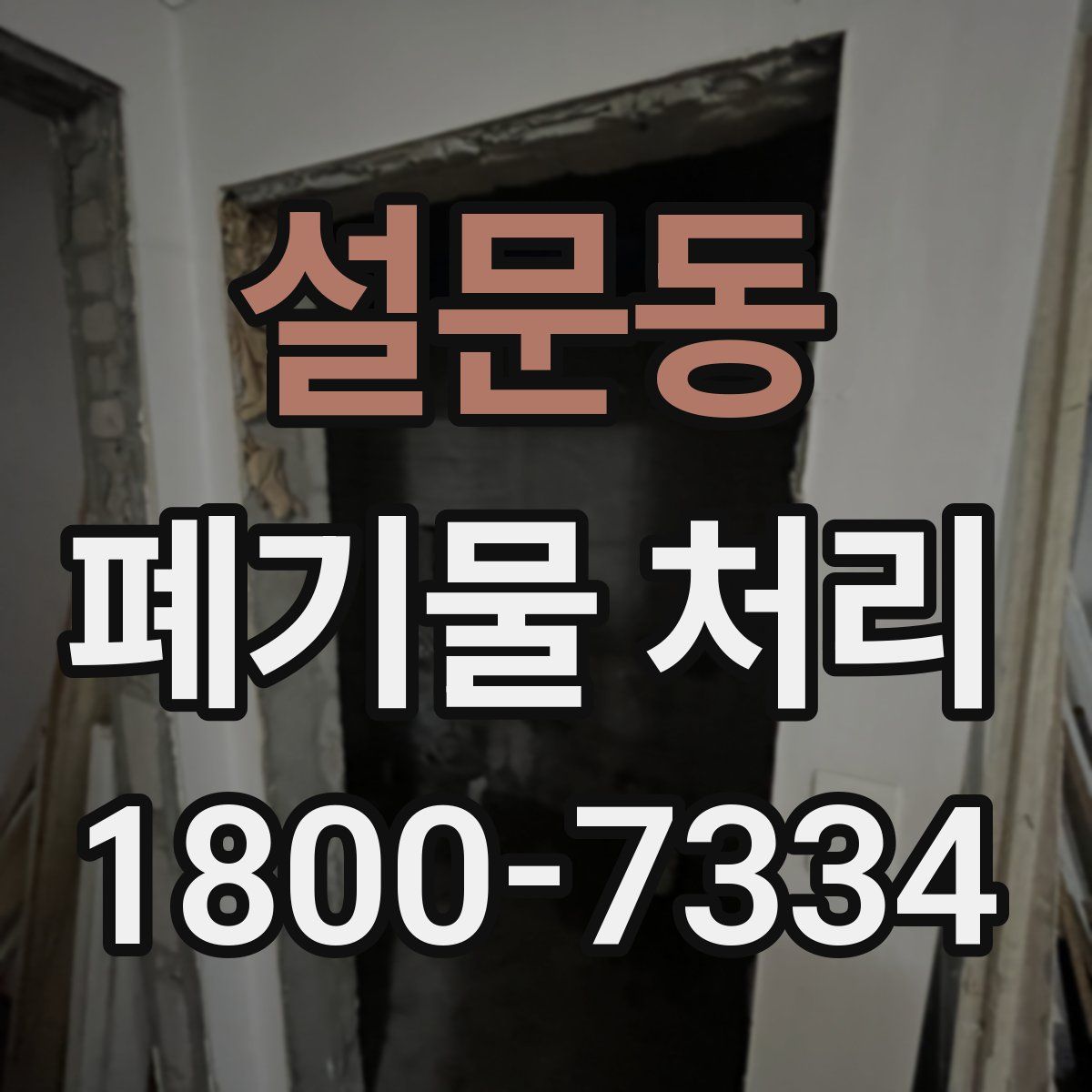 설문동 폐기물 처리