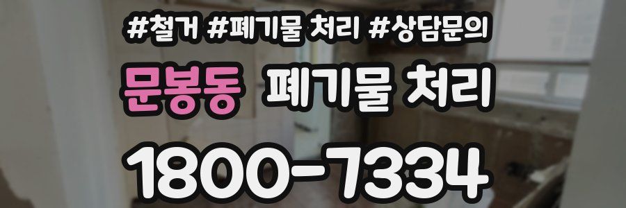 문봉동 폐기물 처리