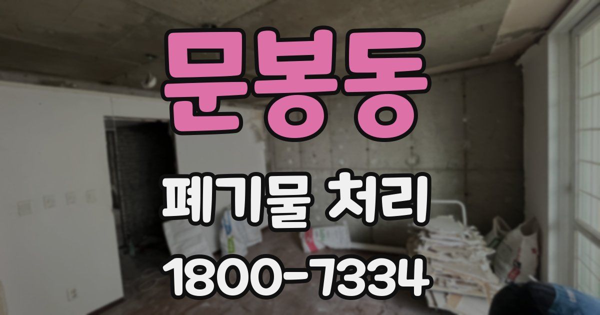 문봉동 폐기물 처리