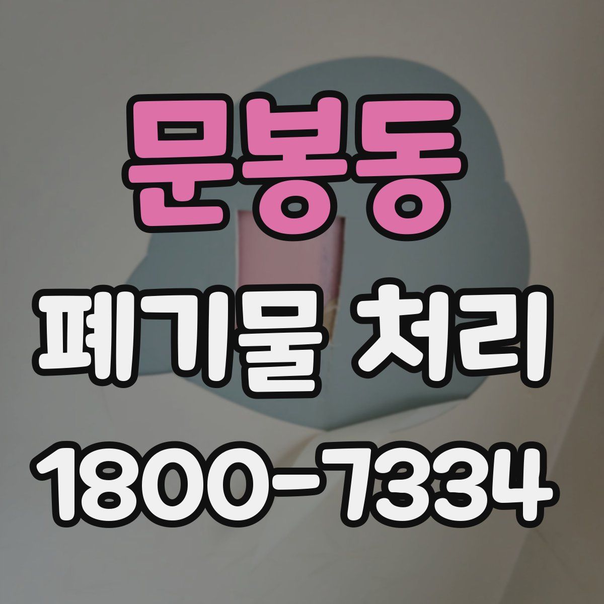 문봉동 폐기물 처리