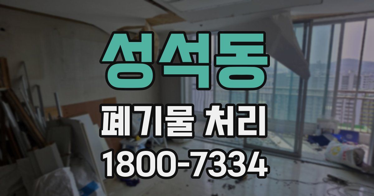 성석동 폐기물 처리