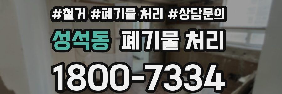 성석동 폐기물 처리