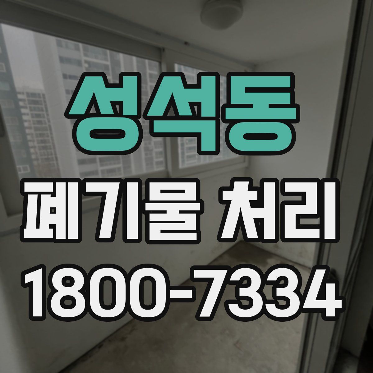 성석동 폐기물 처리