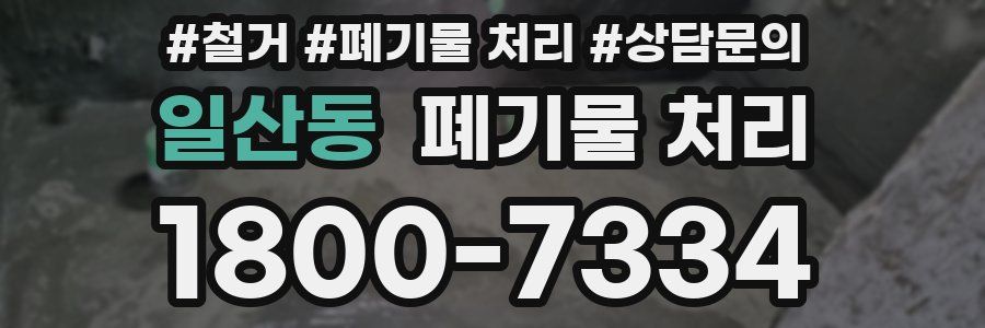 일산동 폐기물 처리