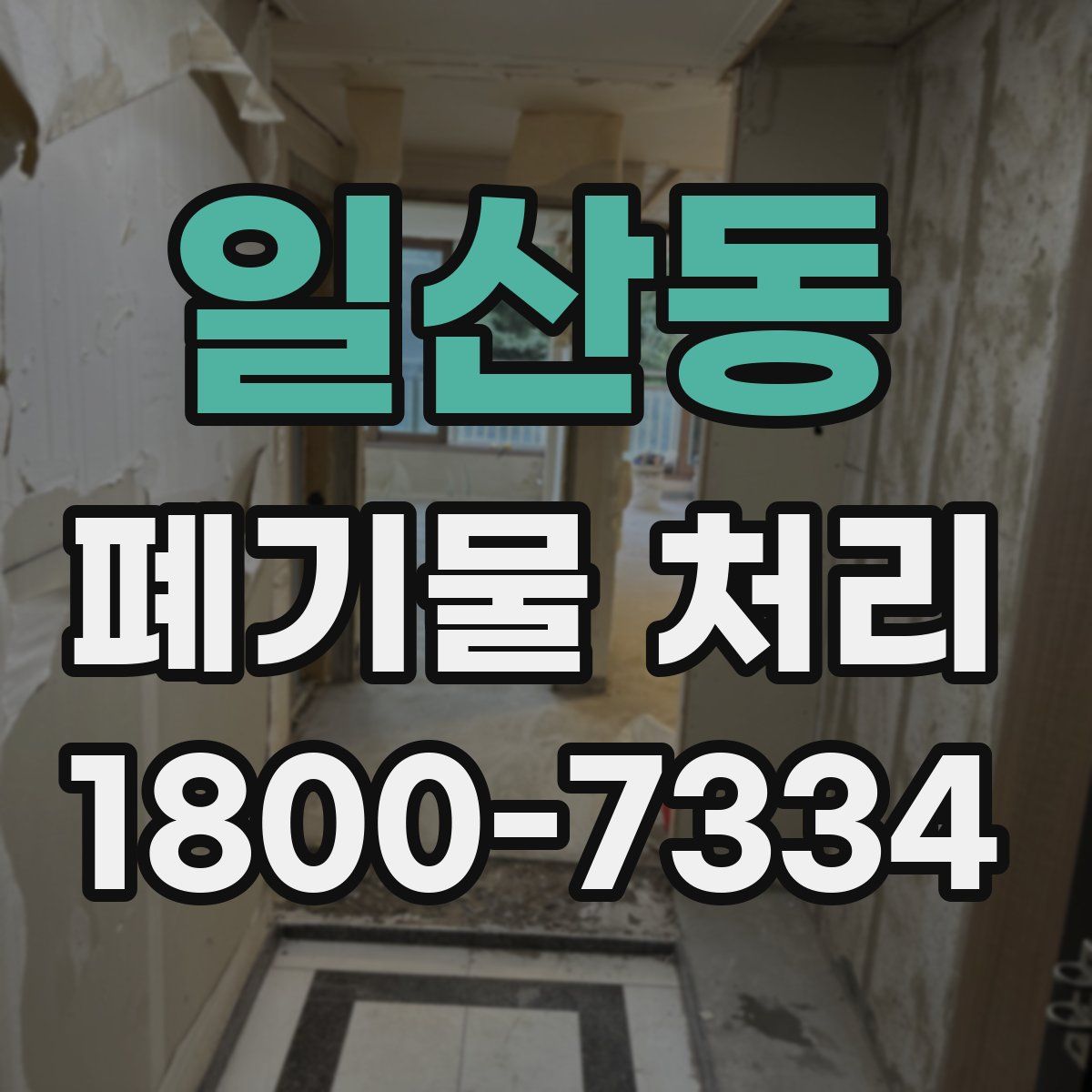 일산동 폐기물 처리