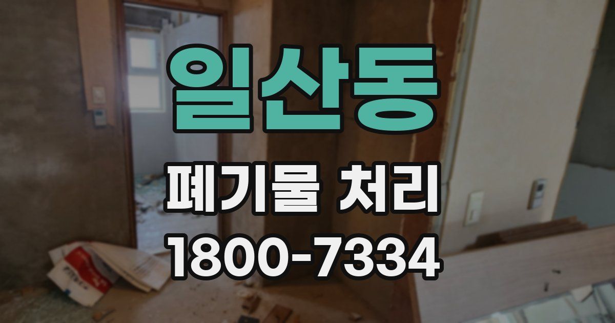 일산동 폐기물 처리